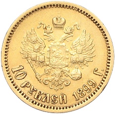 10 рублей 1899 года (ЭБ) Российская Империя (Николай II) — Фото №1