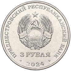 3 рубля 2024 года Приднестровье «80 лет со дня снятия блокады Ленинграда» — Фото №2