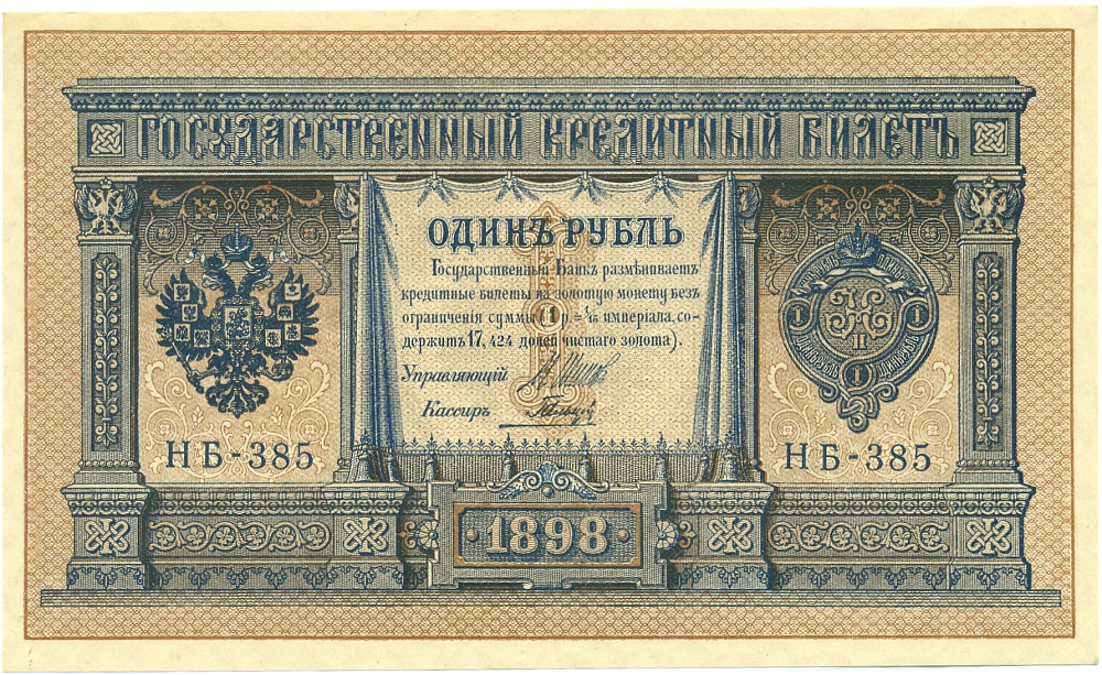 1 рубль 1898 года Шипов / Гальцев — Фото №1