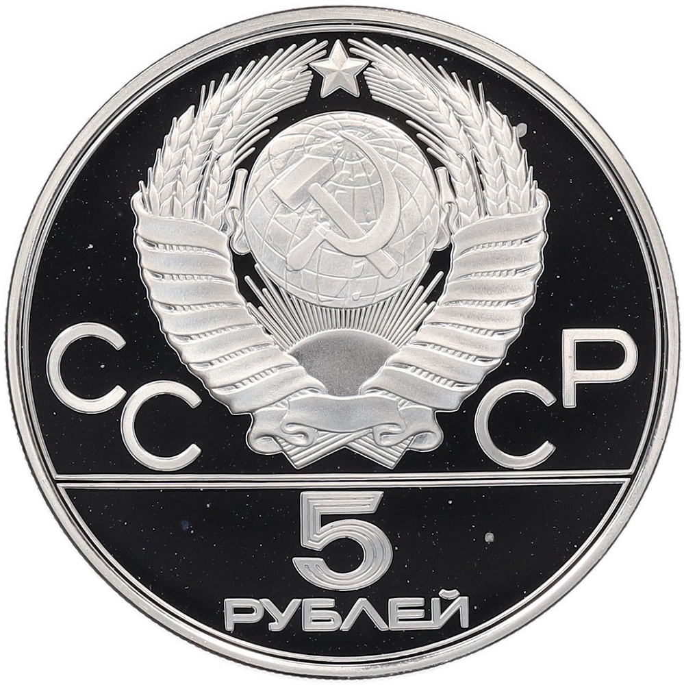 5 рублей 1978 года ЛМД «XXII летние Олимпийские Игры 1980 в Москве (Олимпиада-80) — Прыжки в высоту» — Фото №2