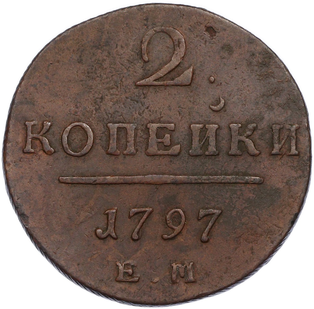 2 копейки 1797 года ЕМ Российская Империя (Павел I) — Фото №1