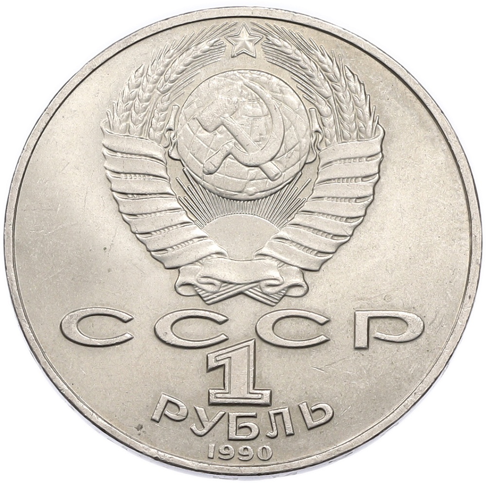 1 рубль 1990 года «Антон Павлович Чехов» — Фото №2