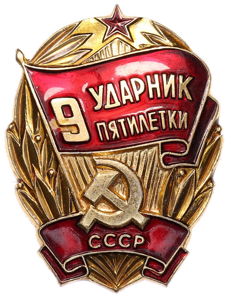 Знак «Ударник 9 пятилетки» — Фото №1