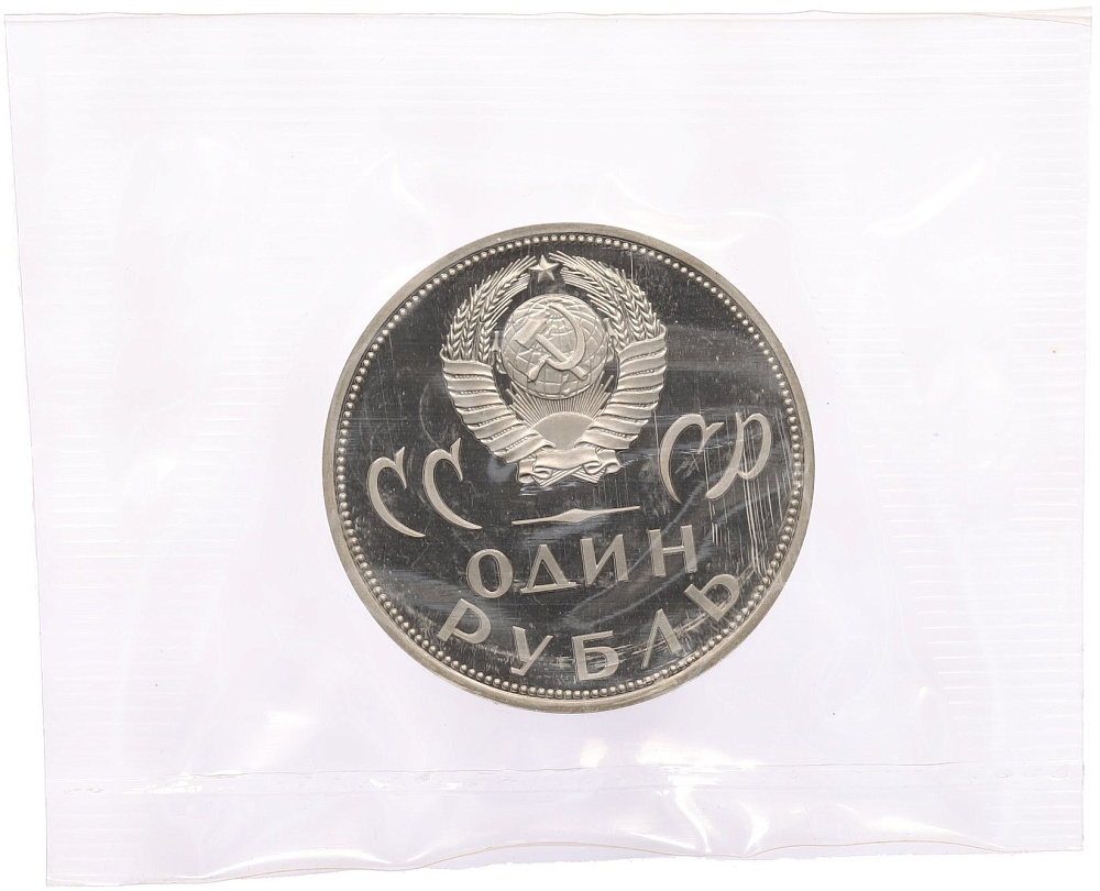 1 рубль 1965 года «20 лет Победы» (Новодел) — Фото №2