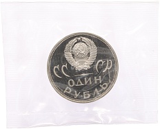 1 рубль 1965 года «20 лет Победы» (Новодел) — Фото №2