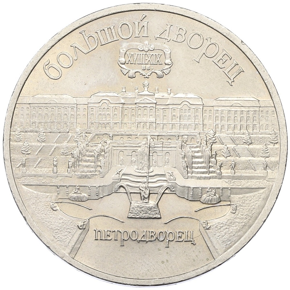 5 рублей 1990 года «Большой дворец (Петродворец)» — Фото №1