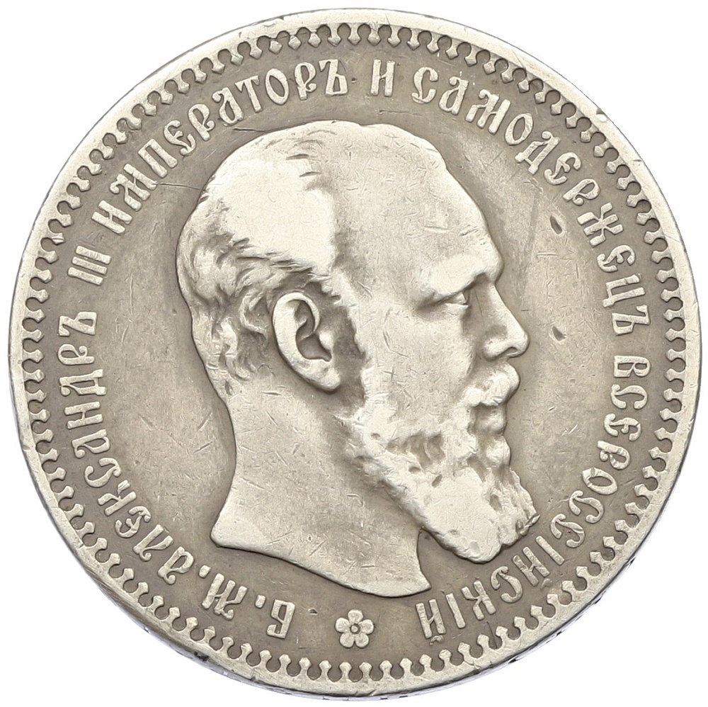 1 рубль 1893 года (АГ) Российская Империя (Александр III) — Фото №1