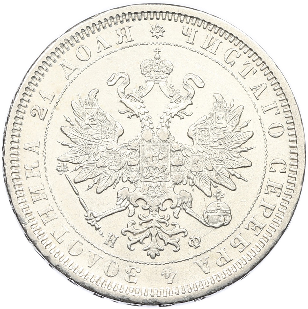 1 рубль 1878 года СПБ НФ Российская Империя (Александр II) — Фото №2