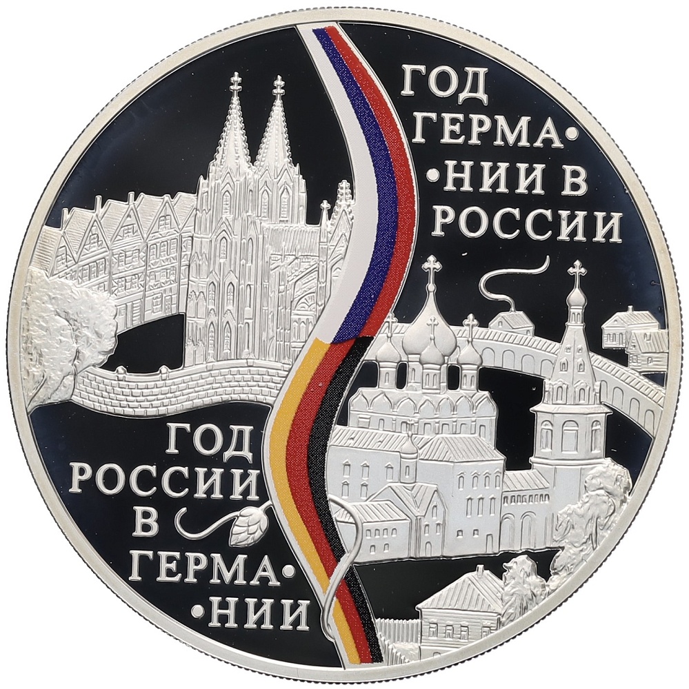 3 рубля 2013 года СПМД «Год Германии в России — Год России в Германии» — Фото №1