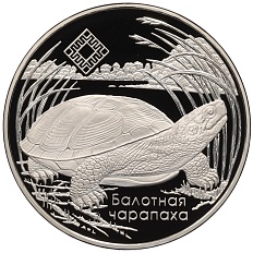1 рубль 2010 года Белоруссия «Заказники Беларуси — Средняя Припять (Болотная черепаха)» — Фото №1