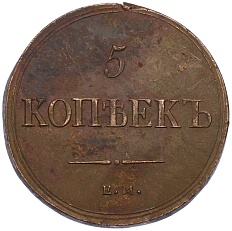 5 копеек 1837 года ЕМ НА Российская Империя (Николай I) — Фото №2