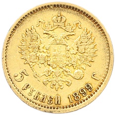 5 рублей 1899 года (ФЗ) Российская Империя (Николай II) — Фото №1