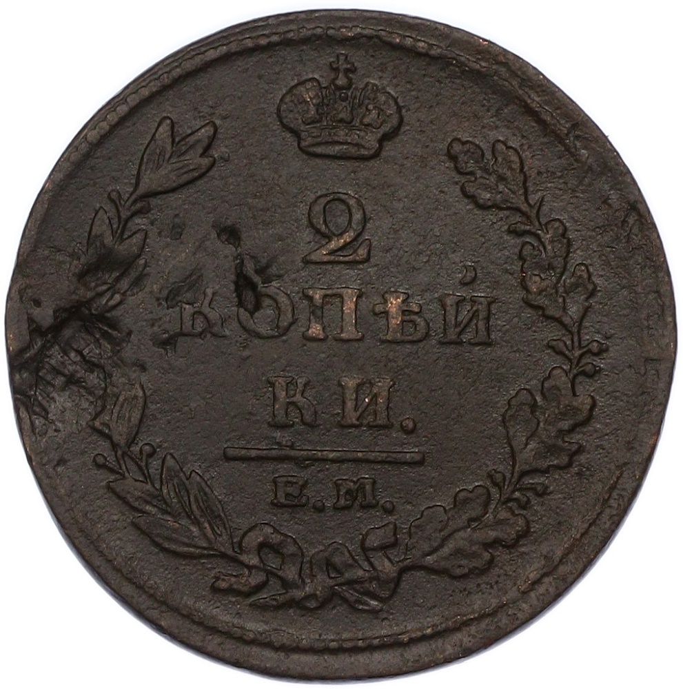 2 копейки 1811 года ЕМ НМ Российская Империя (Александр I) — Фото №2