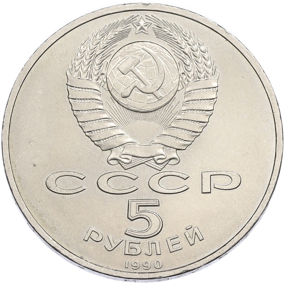 5 рублей 1990 года «Большой дворец (Петродворец)» — Фото №2