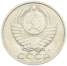 50 копеек 1991 года М СССР — Фото №2