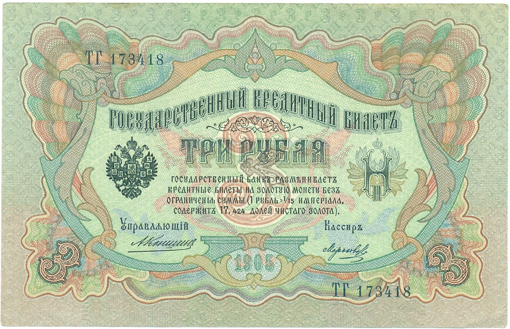 3 рубля 1905 года Коншин / Морозов — Фото №1