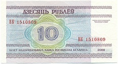 10 рублей 2000 года Белоруссия — Фото №2
