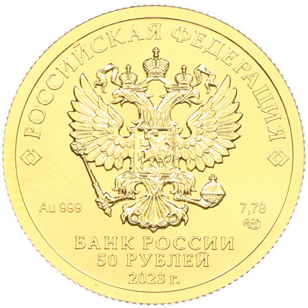 50 рублей 2023 года СПМД «Георгий Победоносец» — Фото №2