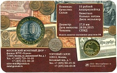 10 рублей 2015 года СПМД «70 лет Победы — Окончание Второй Мировой войны» (в блистере с жетоном) — Фото №2