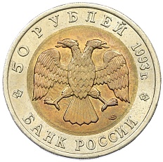50 рублей 1993 года ЛМД «Красная книга — Туркменский эублефар» — Фото №2
