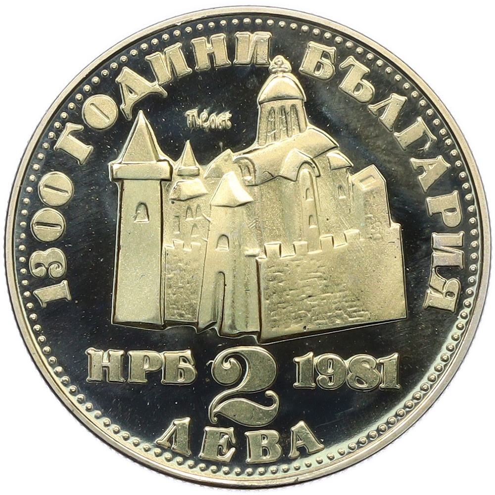 2 лева 1981 года Болгария «1300 лет Болгарии — Крепость Царевец» — Фото №2