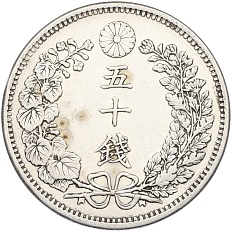 50 сен 1899 года Япония — Фото №2