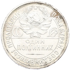 Один полтинник (50 копеек) 1927 года (ПЛ) СССР — Фото №2