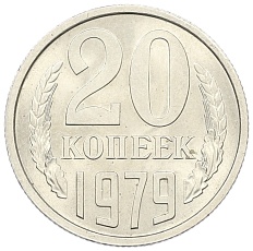 20 копеек 1979 года СССР — Фото №1