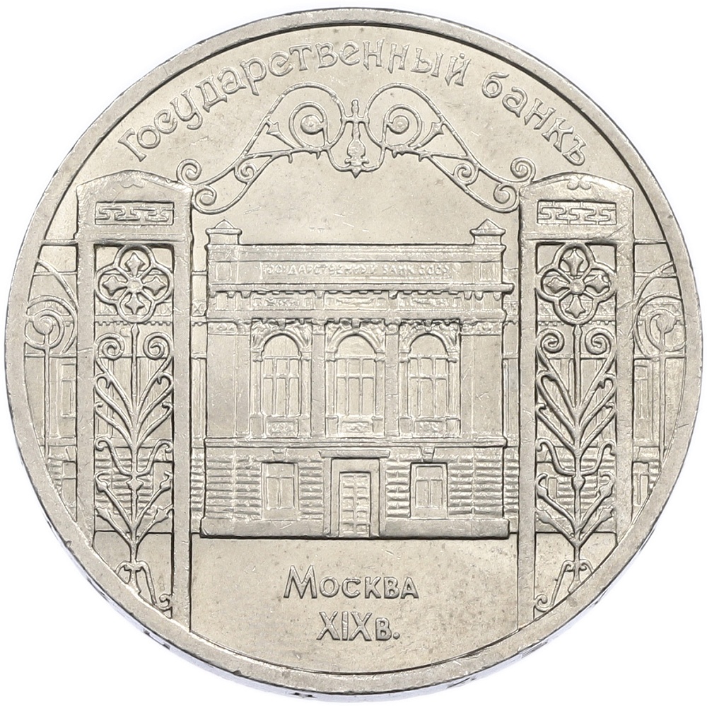 5 рублей 1991 года «Государственный банк в Москве» — Фото №1