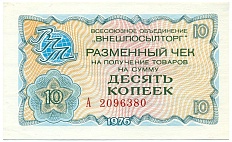 10 копеек 1976 года Внешпосылторг — Фото №1