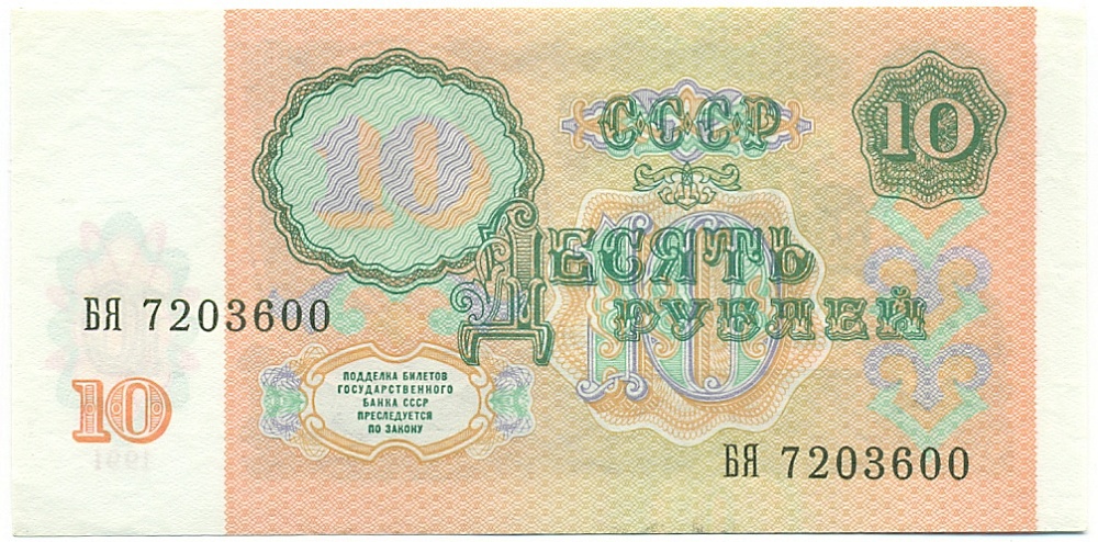 10 рублей 1991 года — Фото №2