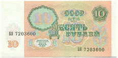 10 рублей 1991 года — Фото №2