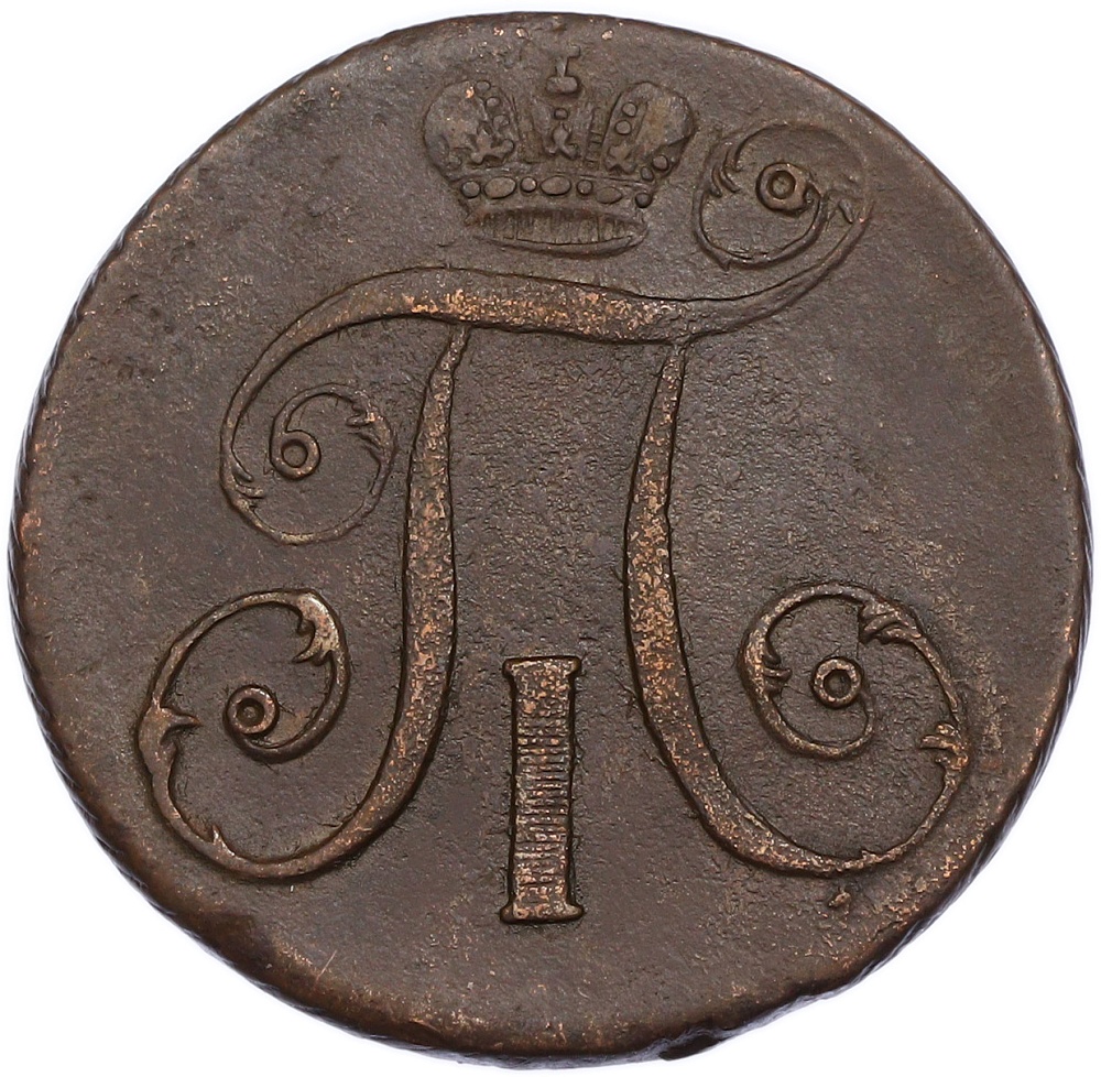 2 копейки 1797 года АМ Российская Империя (Павел I) — Фото №2