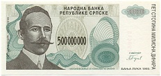 500 миллионов динаров 1993 года Босния и Герцеговина — Фото №1