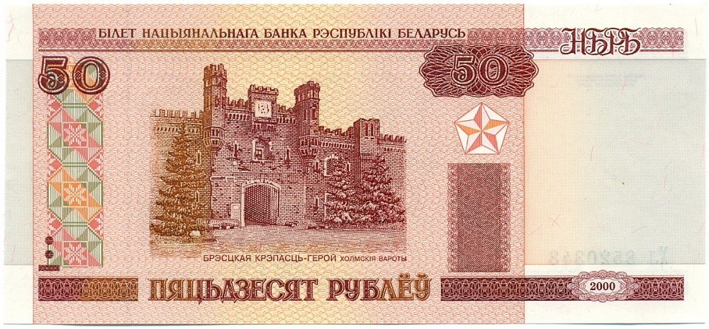 50 рублей 2000 года Белоруссия — Фото №1