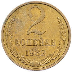 2 копейки 1982 года СССР — Фото №1