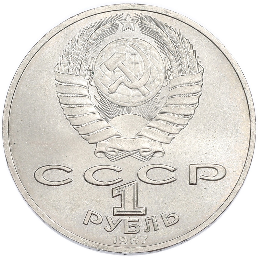 1 рубль 1987 года «70 лет Октябрьской революции» — Фото №2