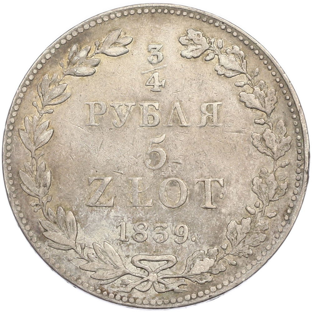 3/4 рубля 5 злотых 1839 года MW Для Польши — Фото №1