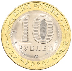 10 рублей 2020 года ММД «75 лет Победы» — Фото №2