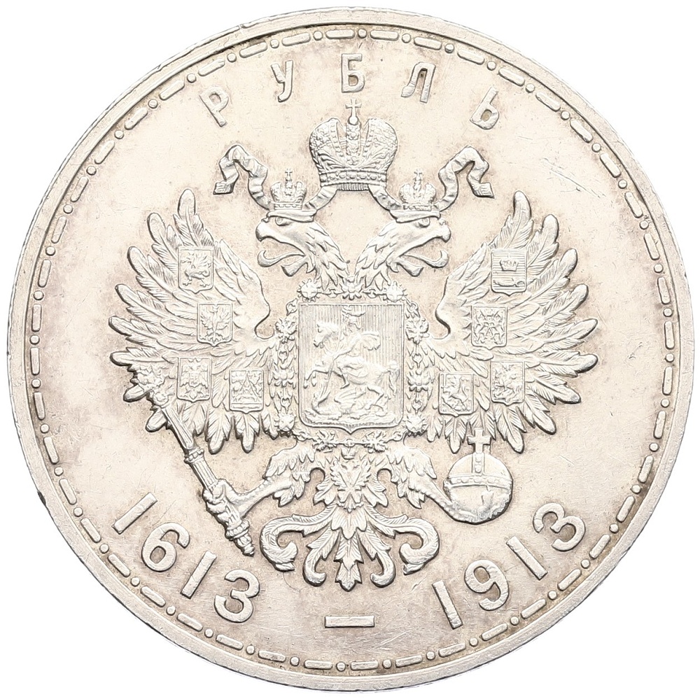 1 рубль 1913 года (ВС) «300 лет дома Романовых» (Плоский чекан) — Фото №2