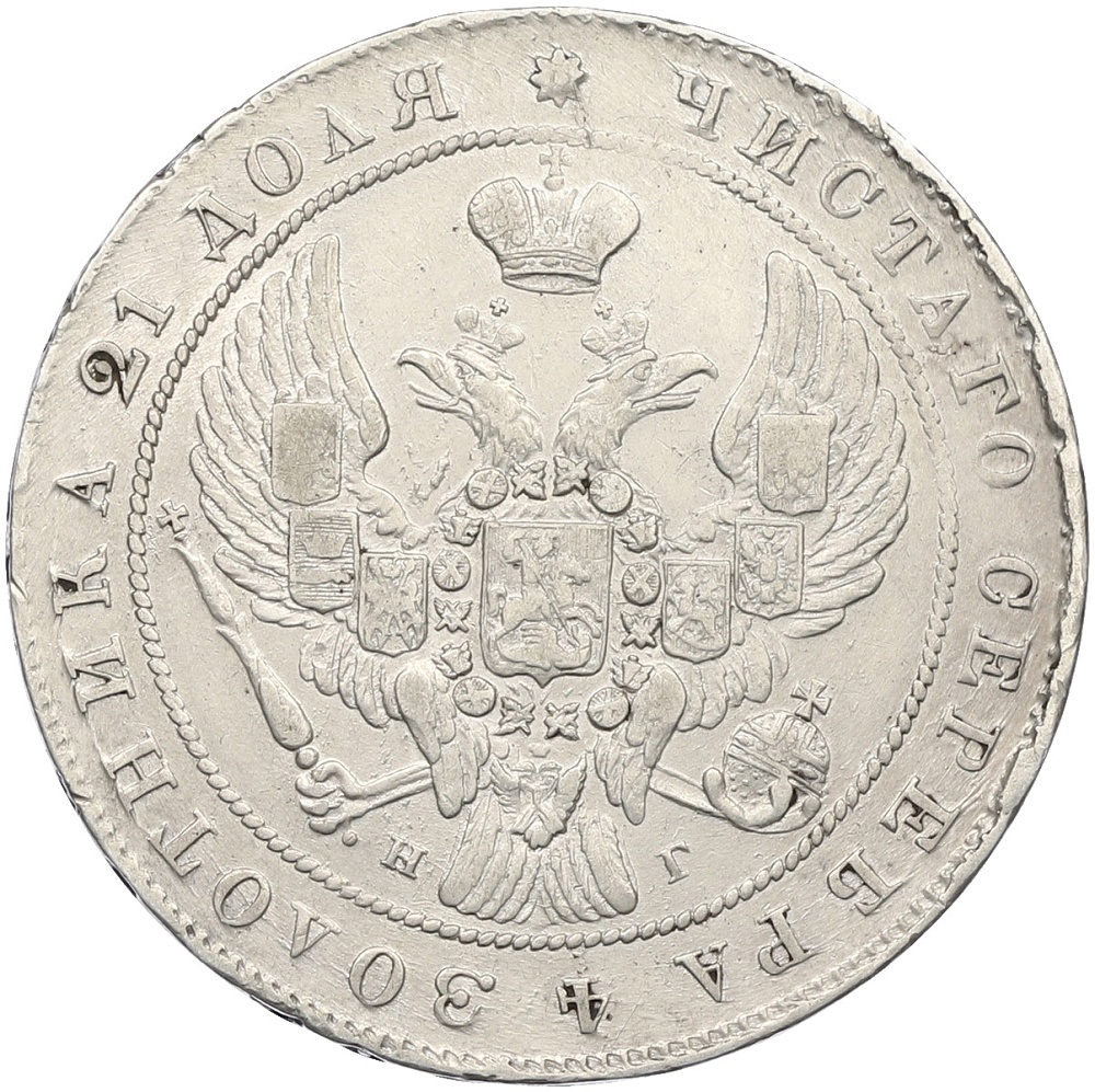 1 рубль 1840 года СПБ НГ Российская Империя (Николай I) — Фото №2