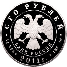 100 рублей 2011 года ММД «225 лет со дня основания первого российского страхового учреждения» — Фото №2