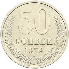 50 копеек 1979 года СССР — Фото №1