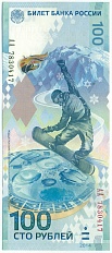 100 рублей 2014 года «XXII зимние Олимпийские Игры 2014 в Сочи» (Серия АА большие) — Фото №1