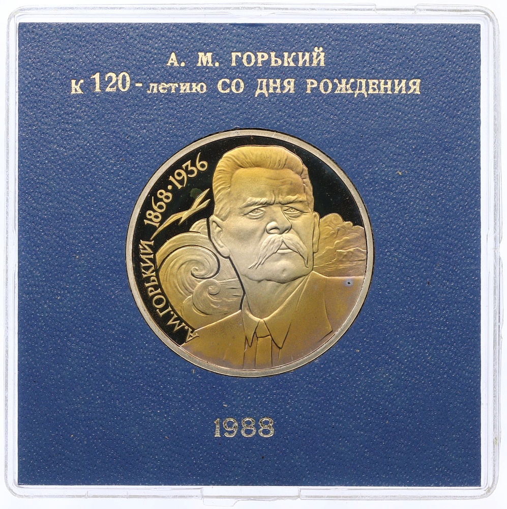 1 рубль 1988 года «Максим Горький» (Proof) — Фото №1