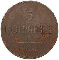 5 копеек 1833 года ЕМ ФХ Российская Империя (Николай I) — Фото №2