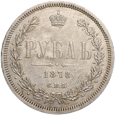 1 рубль 1878 года СПБ НФ Российская Империя (Александр II) — Фото №1