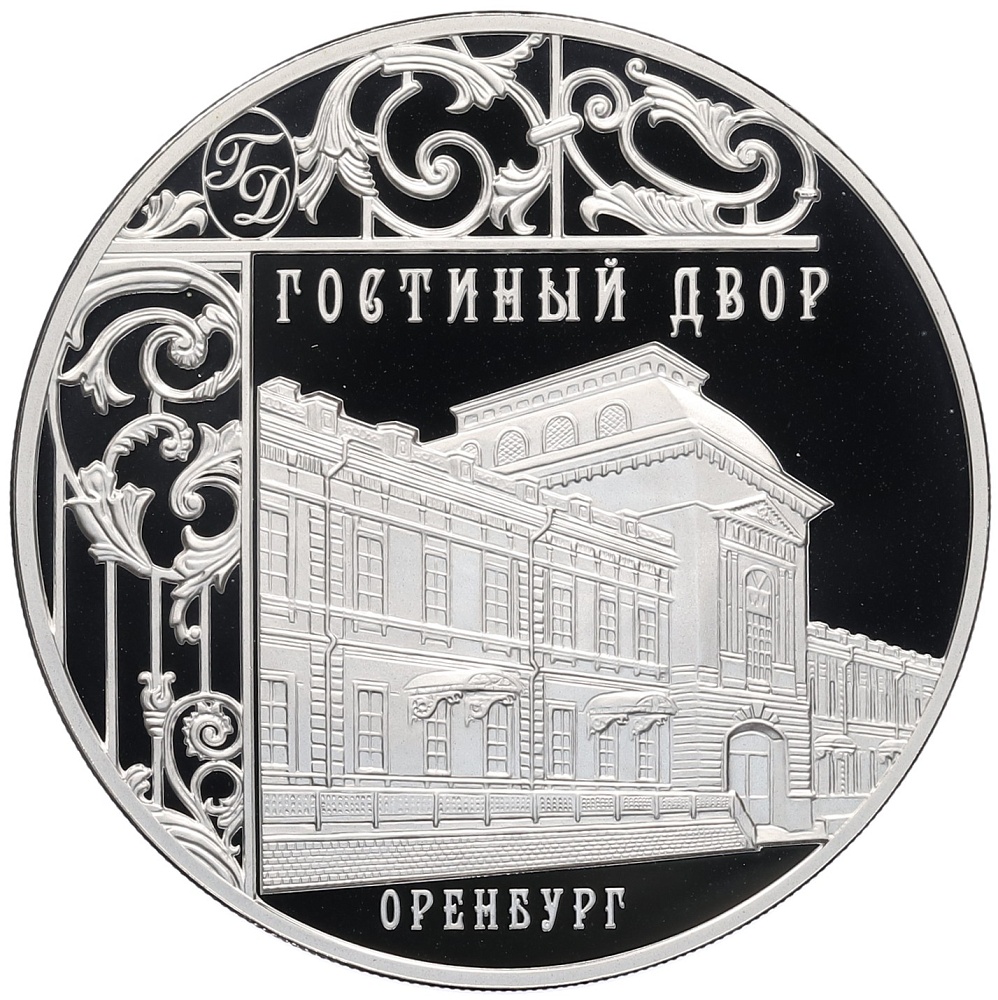 3 рубля 2014 года СПМД «Памятники архитектуры России — Гостиный двор в Оренбурге» — Фото №1