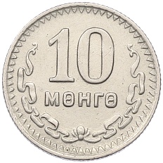 10 мунгу 1945 года Монголия — Фото №1