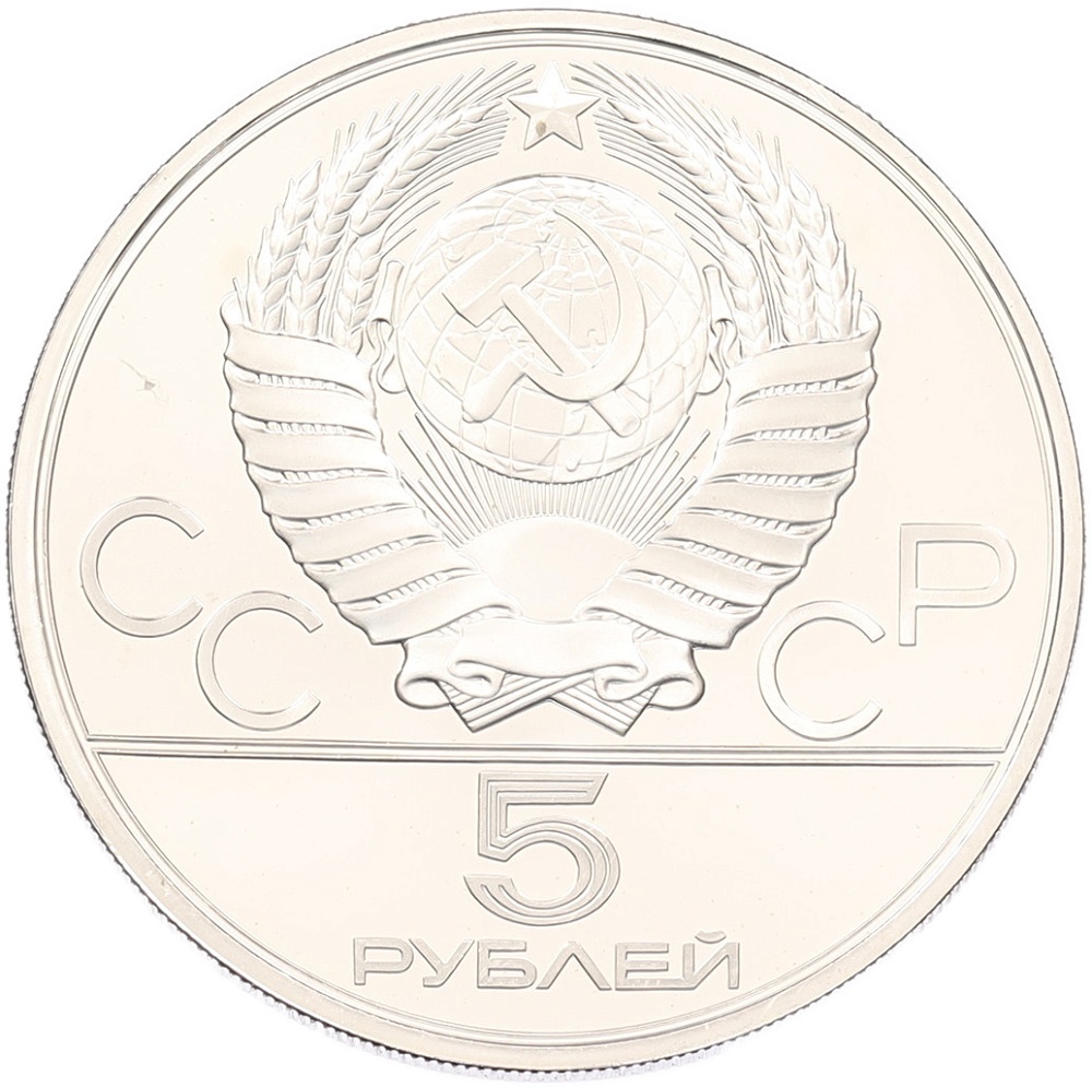 5 рублей 1978 года ЛМД «XXII летние Олимпийские Игры 1980 в Москве (Олимпиада-80) — Скачки с барьерами» — Фото №2